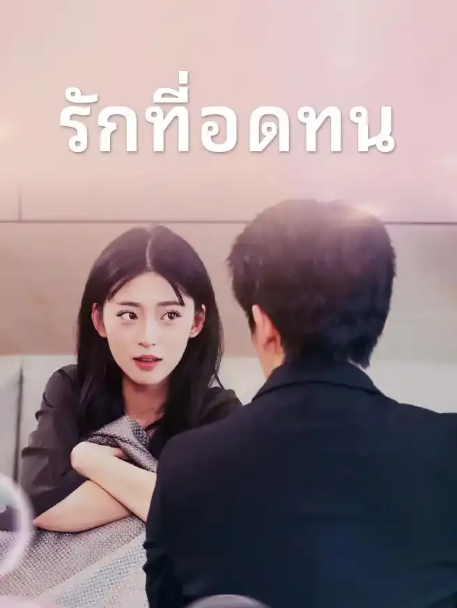 ซีรีส์แนวตั้ง รักที่อดทน ซับไทย ครบทุกตอน ดูฟรี HD