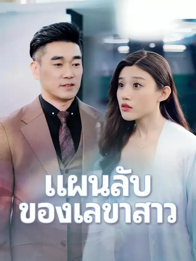 แผนลับของเลขาสาว