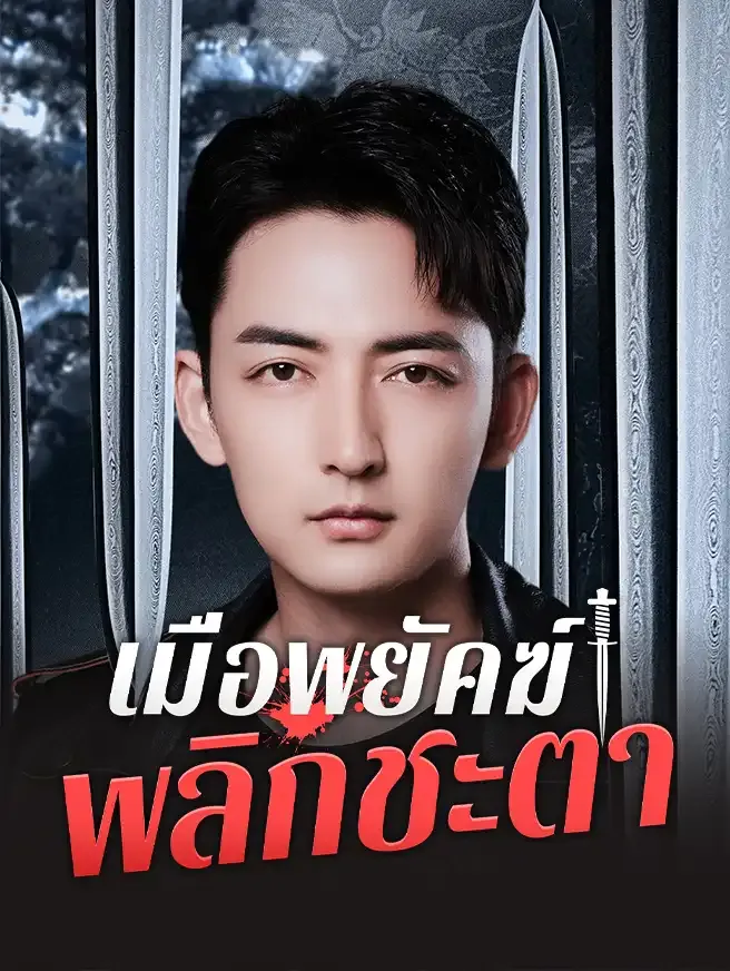 ซีรีส์แนวตั้ง เมื่อพยัคฆ์พลิกชะตา ซับไทย ครบทุกตอน ดูฟรี HD