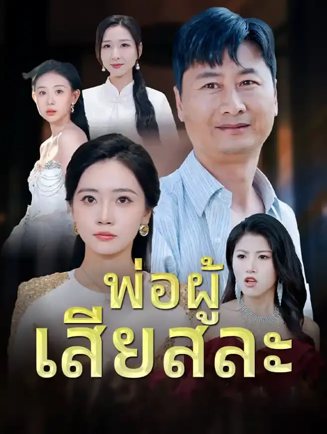 ซีรีส์แนวตั้ง พ่อผู้ เสียสละ ซับไทย ครบทุกตอน ดูฟรี HD