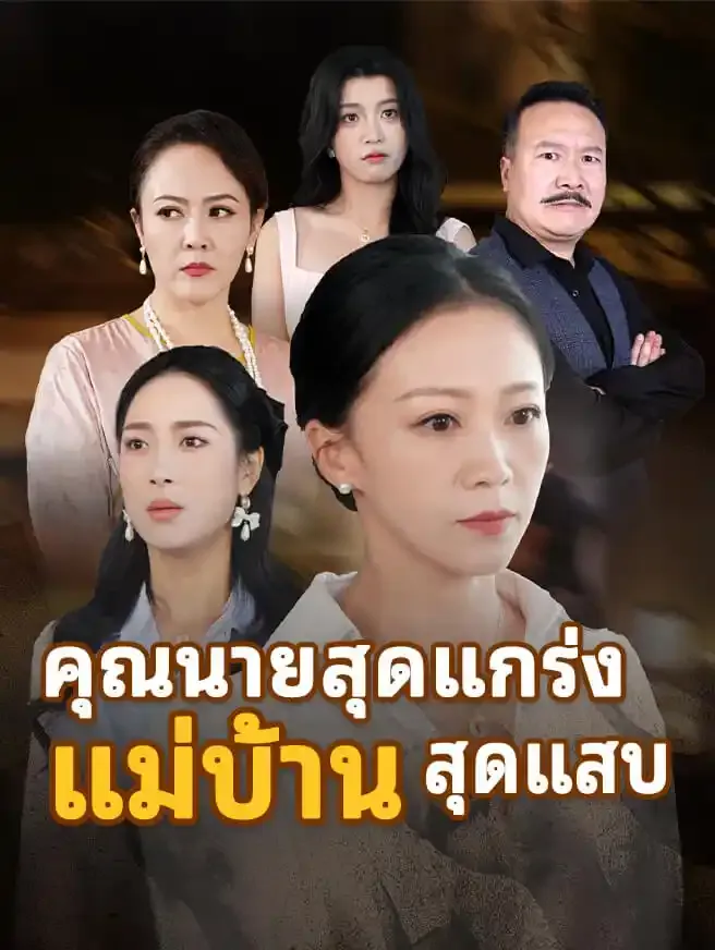 ซีรีส์แนวตั้ง คุณนายสุดแกร่ง แม่บ้าน สุดแสบ ซับไทย ครบทุกตอน ดูฟรี HD