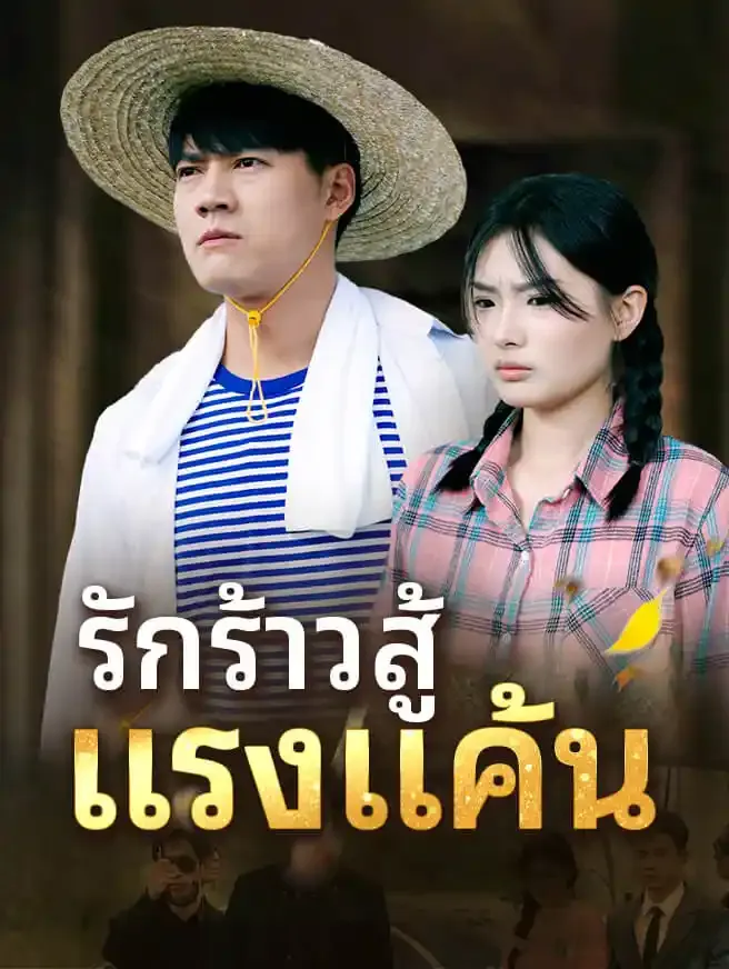 ซีรีส์แนวตั้ง รักร้าวสู้ แรงแค้น ซับไทย ครบทุกตอน ดูฟรี HD