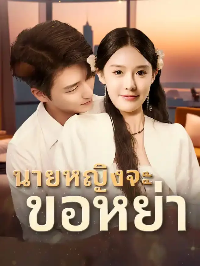 ซีรีส์แนวตั้ง นายหญิงจะ ขอหย่า ซับไทย ครบทุกตอน ดูฟรี HD