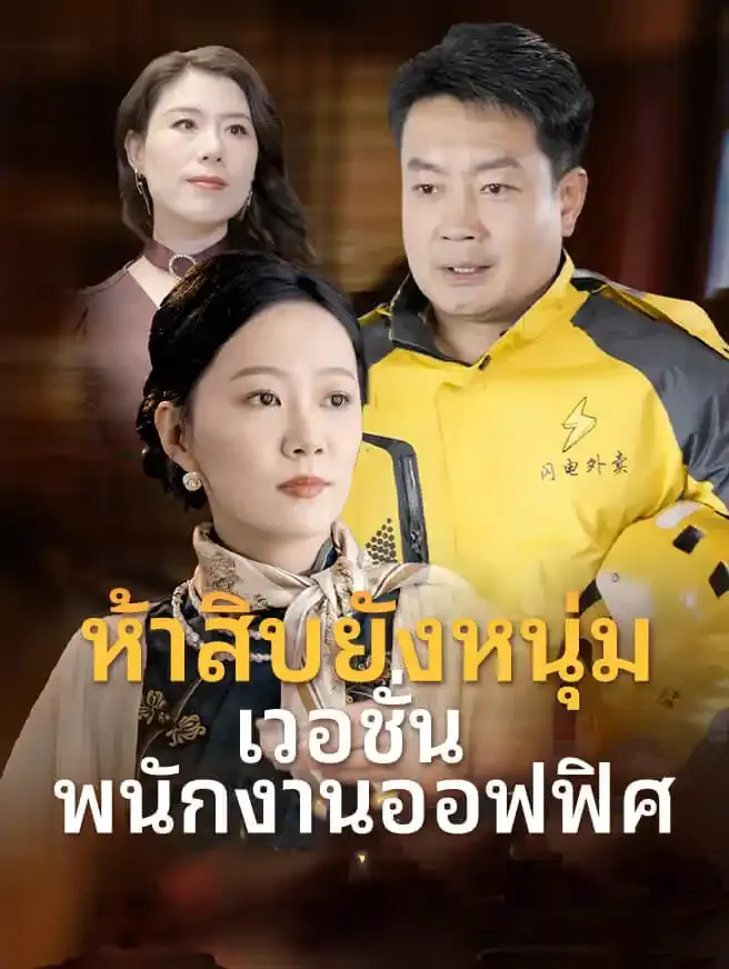 ซีรีส์แนวตั้ง ห้าสิบยังหนุ่ม เวอชั่นพนักงานออฟฟิศ ซับไทย ครบทุกตอน ดูฟรี HD