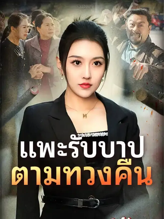 ซีรีส์แนวตั้ง แพะรับบาป ตามทวงคืน ซับไทย ครบทุกตอน ดูฟรี HD