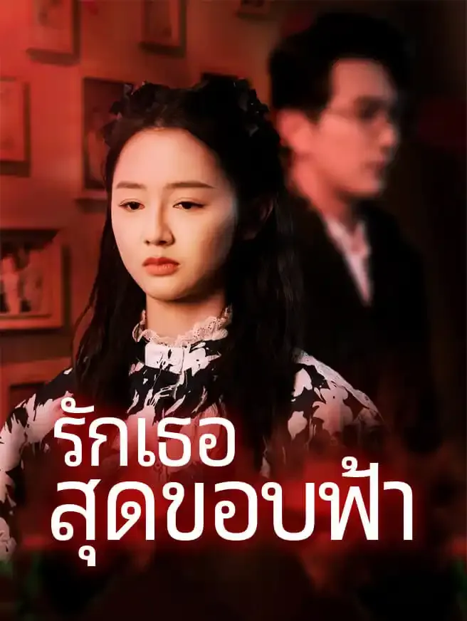 ซีรีส์แนวตั้ง รักเธอสุดขอบฟ้า ซับไทย ครบทุกตอน ดูฟรี HD