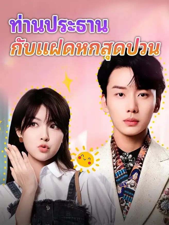ซีรีส์แนวตั้ง ท่านประธานกับแฝดหกสุดป่วน ซับไทย ครบทุกตอน ดูฟรี HD