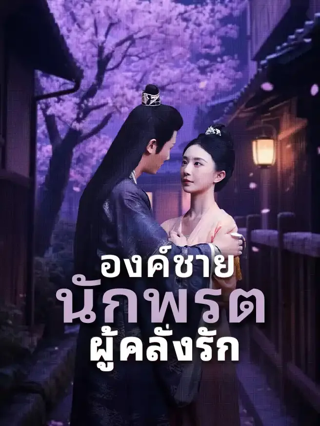 ซีรีส์แนวตั้ง องค์ชายนักพรตผู้คลั่งรัก ซับไทย ครบทุกตอน ดูฟรี HD