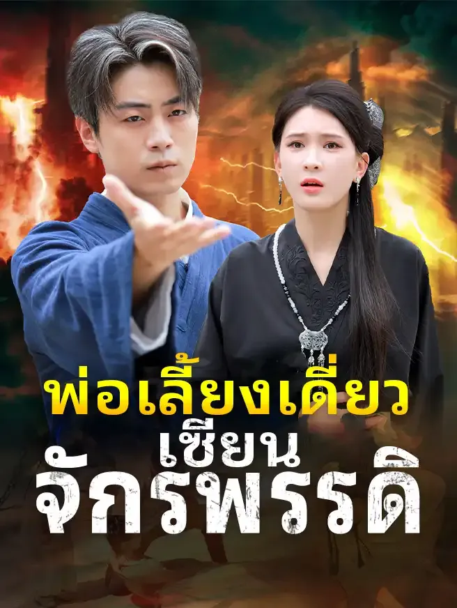 ซีรีส์แนวตั้ง พ่อเลี้ยงเดี่ยวเซียนจักรพรรดิ ซับไทย ครบทุกตอน ดูฟรี HD