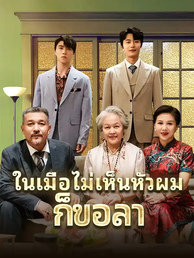 ซีรีส์แนวตั้ง ในเมื่อไม่เห็นหัวผมก็ขอลา ซับไทย ครบทุกตอน ดูฟรี HD