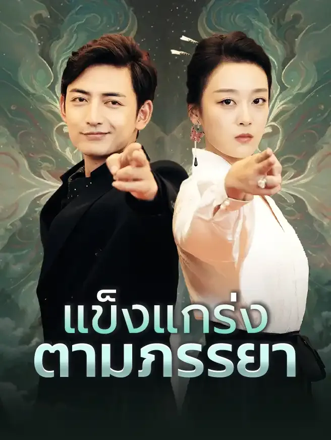 ซีรีส์แนวตั้ง แข็งแกร่งตามภรรยา ซับไทย ครบทุกตอน ดูฟรี HD