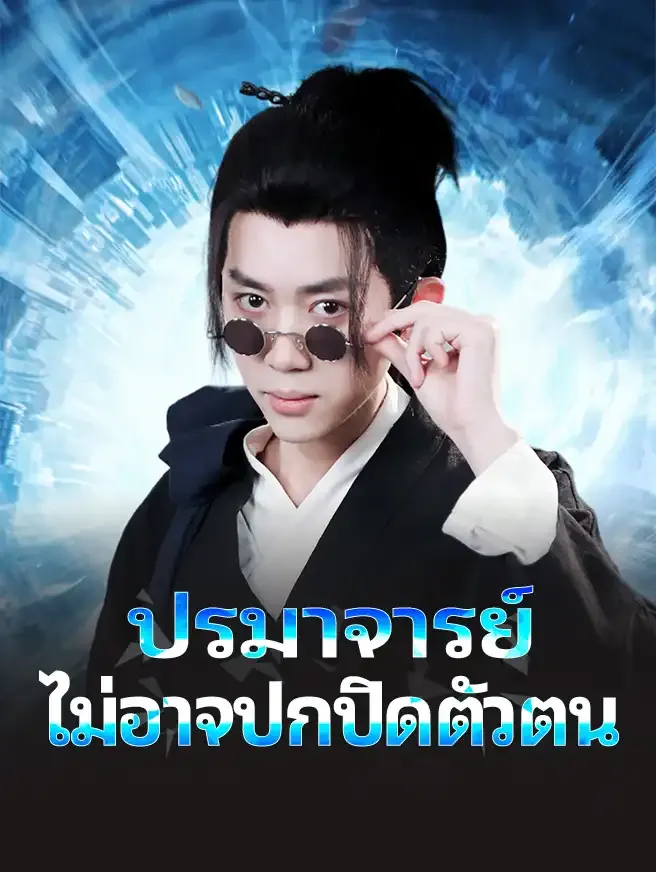 ซีรีส์แนวตั้ง ปรมาจารย์ไม่อาจปกปิดตัวตน ซับไทย ครบทุกตอน ดูฟรี HD