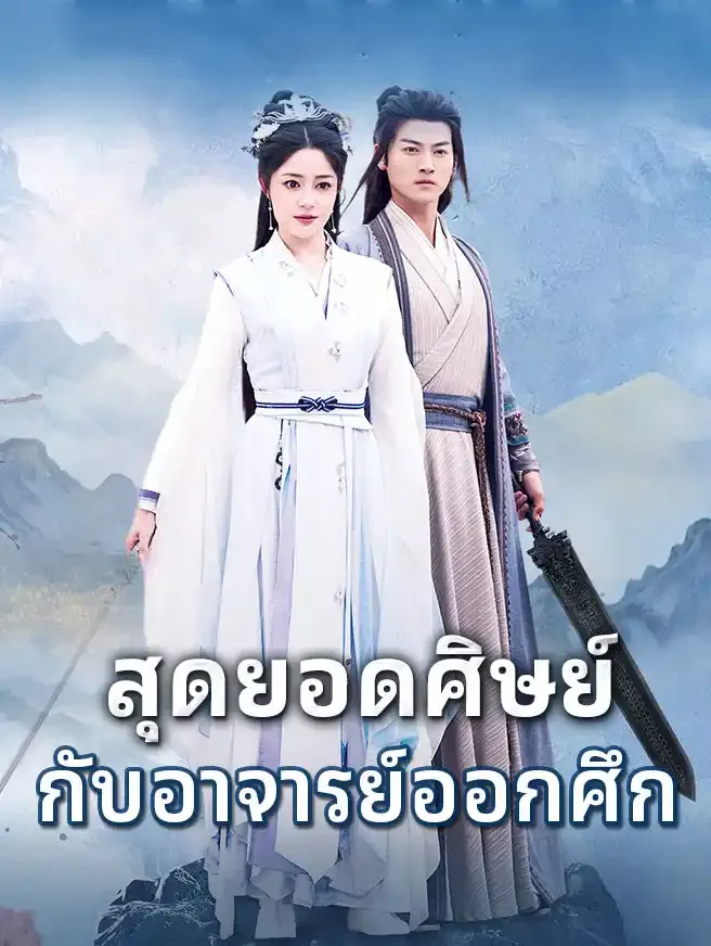 ซีรีส์แนวตั้ง สุดยอดศิษย์กับอาจารย์ออกศึก ซับไทย ครบทุกตอน ดูฟรี HD