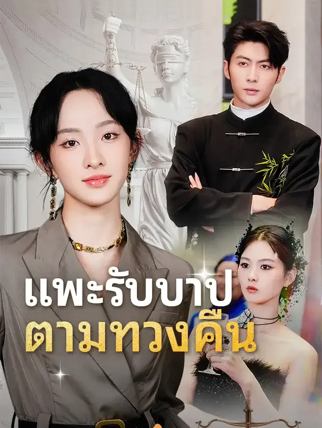 ซีรีส์แนวตั้ง ทะลุมิติ ทนายเท่ในโลกนิยาย ซับไทย ครบทุกตอน ดูฟรี HD