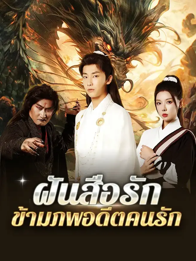 ฝันสื่อรัก ข้ามภพอดีตคนรัก