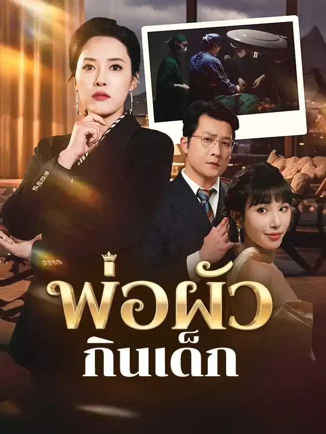 ซีรีส์แนวตั้ง พ่อผัวกินเด็ก ซับไทย ครบทุกตอน ดูฟรี HD