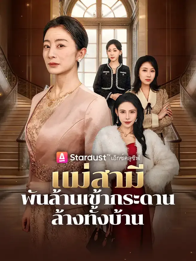 แม่สามีพันล้านเข้ากระดาน ล้างทั้งบ้าน