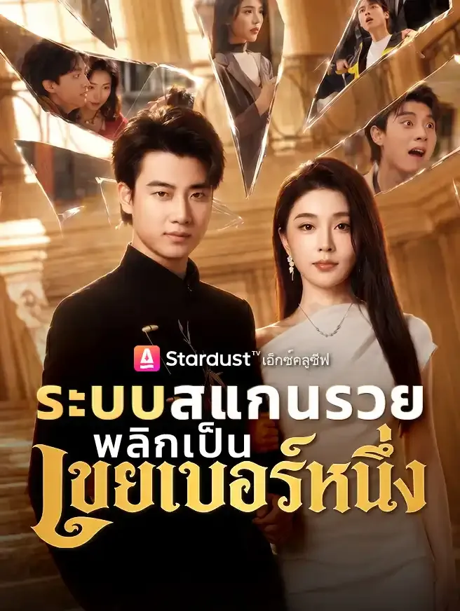 ซีรีส์แนวตั้ง ระบบสแกนรวย พลิกเป็นเขยเบอร์หนึ่ง ซับไทย ครบทุกตอน ดูฟรี HD
