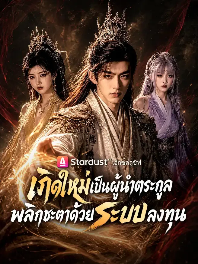 ซีรีส์แนวตั้ง เกิดใหม่เป็นผู้นำตระกูล พลิกชะตาด้วยระบบลงทุน ซับไทย ครบทุกตอน ดูฟรี HD