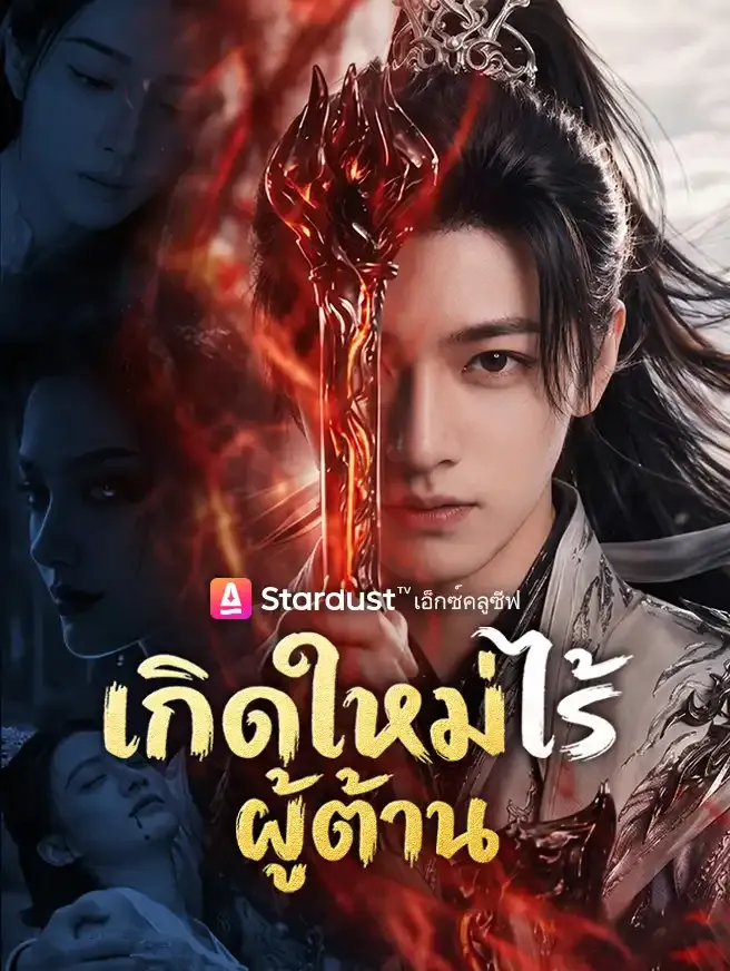 ซีรีส์แนวตั้ง เกิดใหม่ไร้ผู้ต้าน ซับไทย ครบทุกตอน คมชัด HD