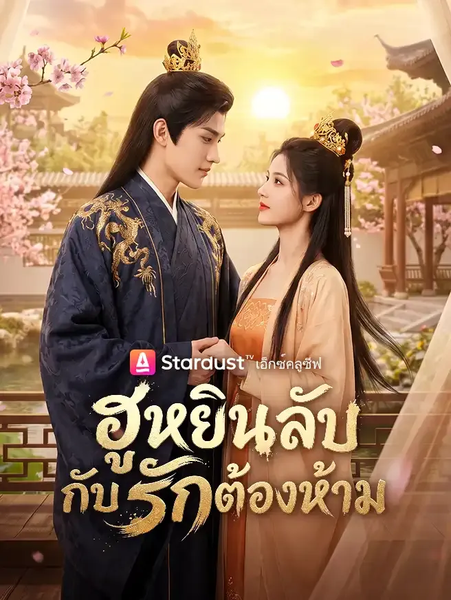 ซีรีส์แนวตั้ง ฮูหยินลับ กับรักต้องห้าม ซับไทย ครบทุกตอน ดูฟรี HD