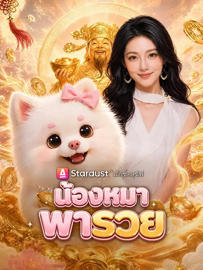 ซีรีส์แนวตั้ง น้องหมาพารวย ซับไทย ครบทุกตอน ดูฟรี HD