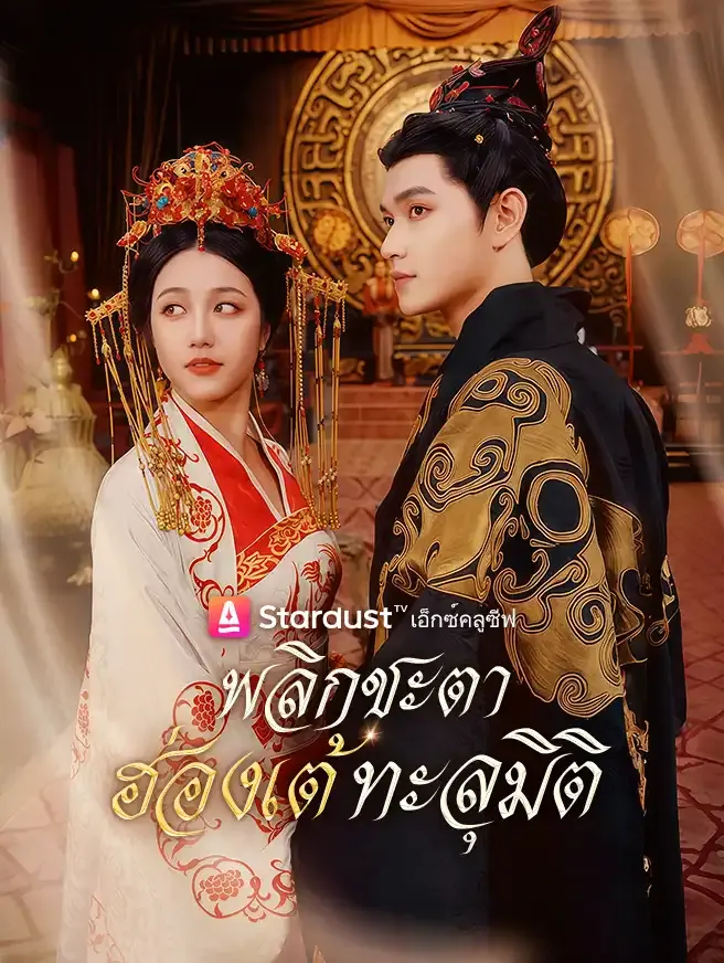ซีรีส์แนวตั้ง พลิกชะตา ฮ่องเต้ทะลุมิติ ซับไทย ครบทุกตอน ดูฟรี HD