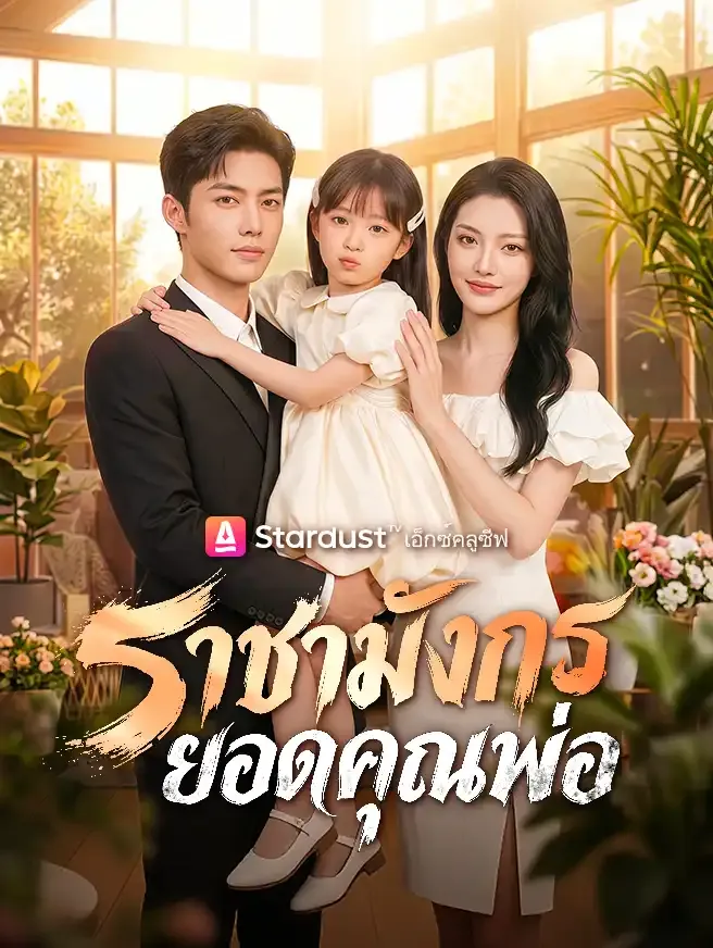 ซีรีส์แนวตั้ง ราชามังกรยอดคุณพ่อ ซับไทย ครบทุกตอน ดูฟรี HD