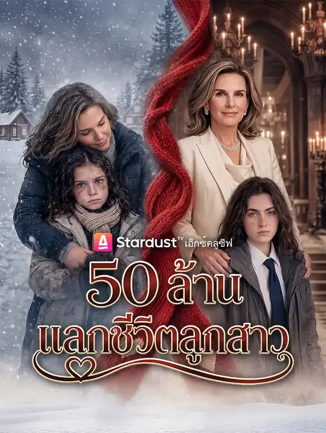 ซีรีส์แนวตั้ง 50 ล้านแลกชีวิตลูกสาว ซับไทย ครบทุกตอน คมชัด HD