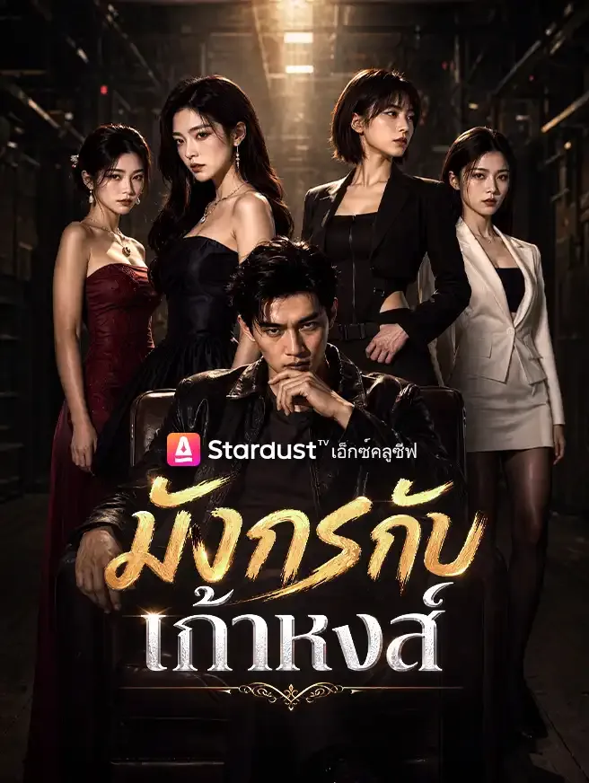 มังกรกับเก้าหงส์
