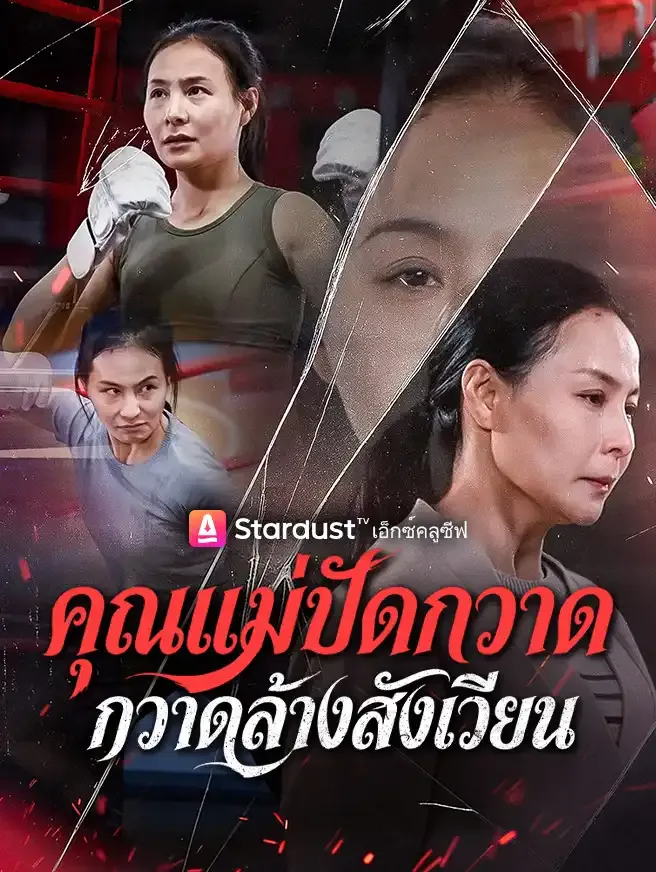 คุณแม่ปัดกวาด กวาดล้างสังเวียน
