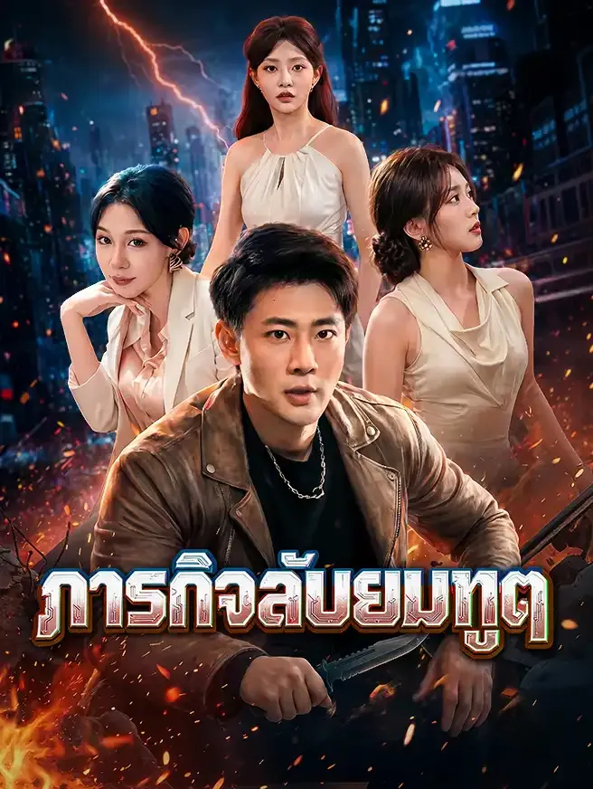 ซีรีส์แนวตั้ง ภารกิจลับยมทูต ซับไทย ครบทุกตอน ดูฟรี HD