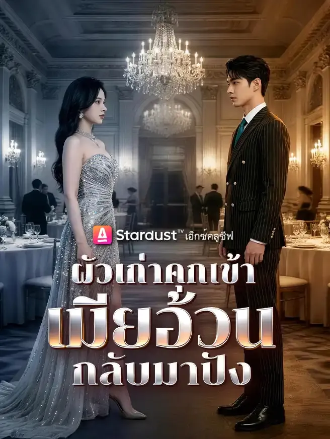 ผัวเก่าคุกเข้า เมียอ้วนกลับมาปัง