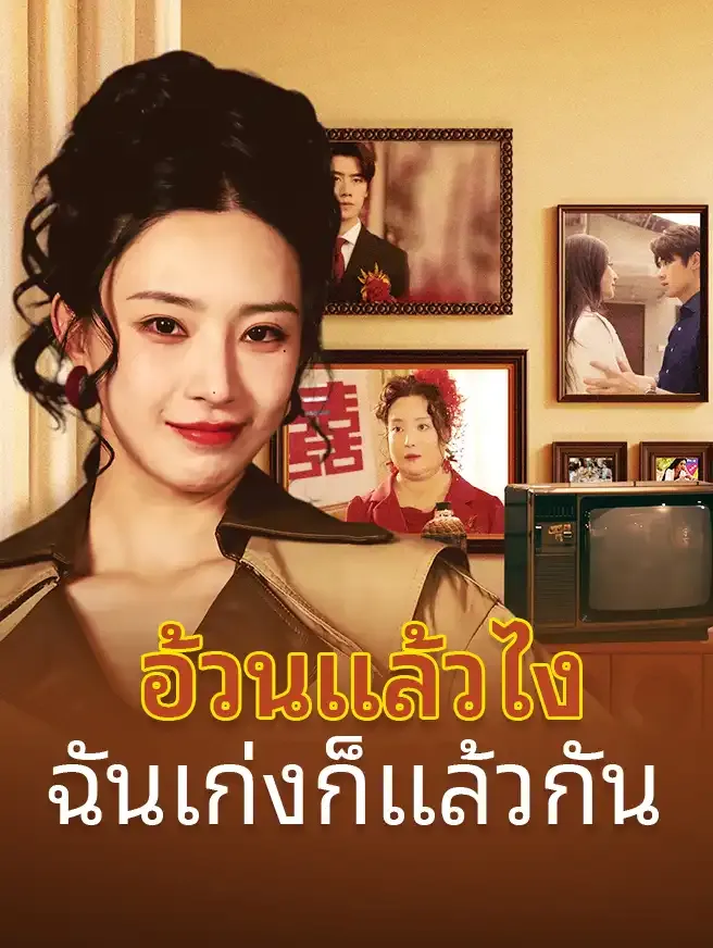 ซีรีส์แนวตั้ง อ้วนแล้วไง ฉันเก่งก็แล้วกัน ซับไทย ครบทุกตอน คมชัด HD