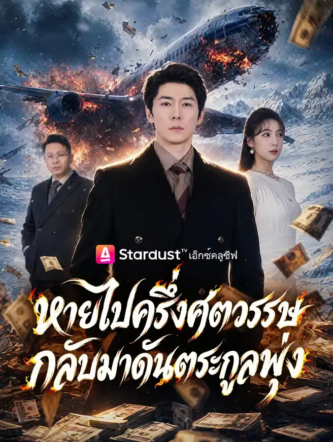 ซีรีส์แนวตั้ง หายไปครึ่งศตวรรษ กลับมาดันตระกูลพุ่ง ซับไทย ครบทุกตอน ดูฟรี HD