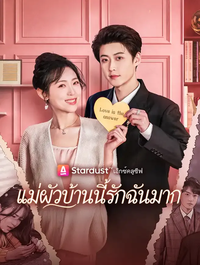 แม่ผัวบ้านนี้รักฉันมาก