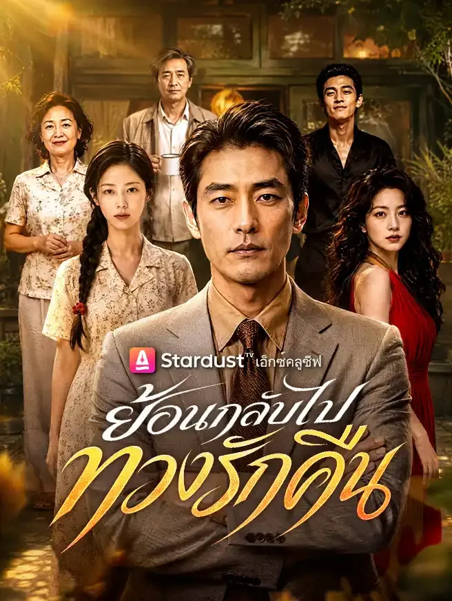ซีรีส์แนวตั้ง ย้อนกลับไปทวงรักคืน ซับไทย ครบทุกตอน ดูฟรี HD