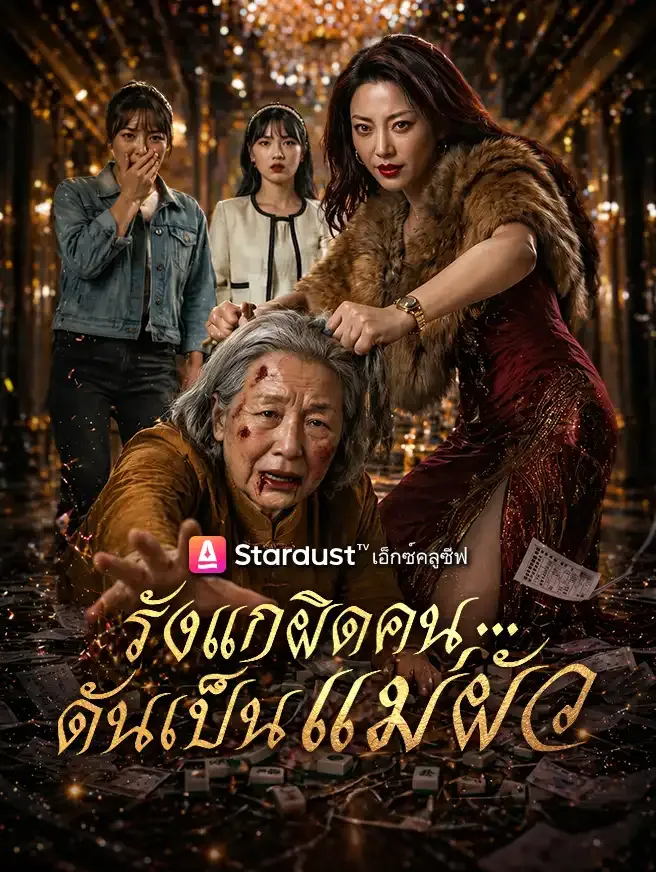 ซีรีส์แนวตั้ง รังแกผิดคน...ดันเป็นแม่ผัว ซับไทย ครบทุกตอน ดูฟรี HD