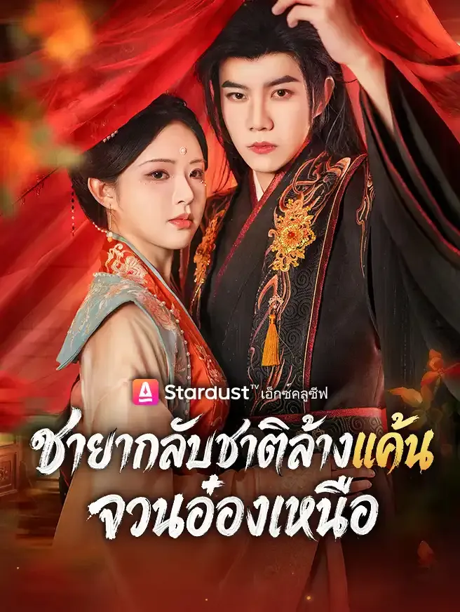 ซีรีส์แนวตั้ง ชายากลับชาติล้างแค้นจวนอ๋องเหนือ ซับไทย ครบทุกตอน ดูฟรี HD