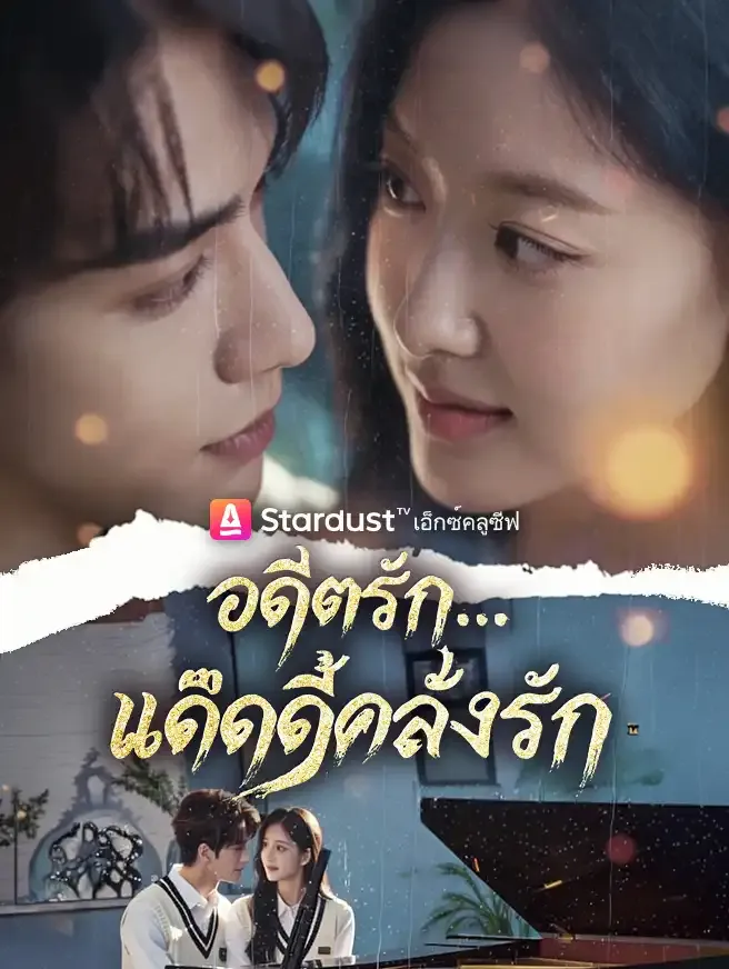 ซีรีส์แนวตั้ง อดีตรัก...แด๊ดดี้คลั่งรัก ซับไทย ครบทุกตอน คมชัด HD