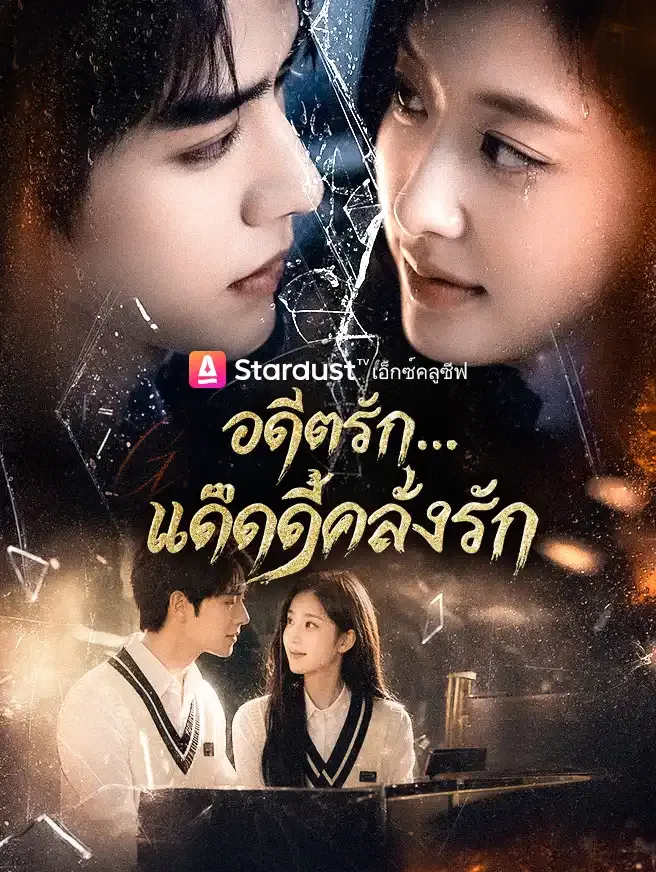 ซีรีส์แนวตั้ง อดีตรัก...แด๊ดดี้คลั่งรัก ซับไทย ครบทุกตอน คมชัด HD
