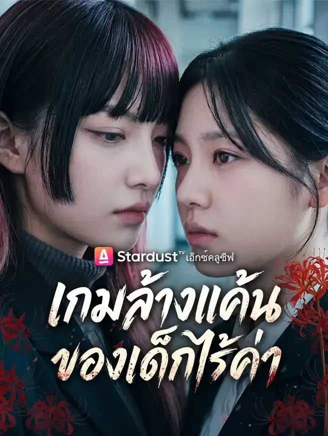 ซีรีส์แนวตั้ง เกมล้างแค้นของเด็กไร้ค่า ซับไทย ครบทุกตอน คมชัด HD