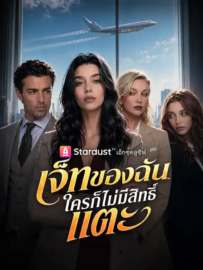 ซีรีส์แนวตั้ง เจ็ทของฉัน ใครก็ไม่มีสิทธิ์แตะ ซับไทย ครบทุกตอน คมชัด HD