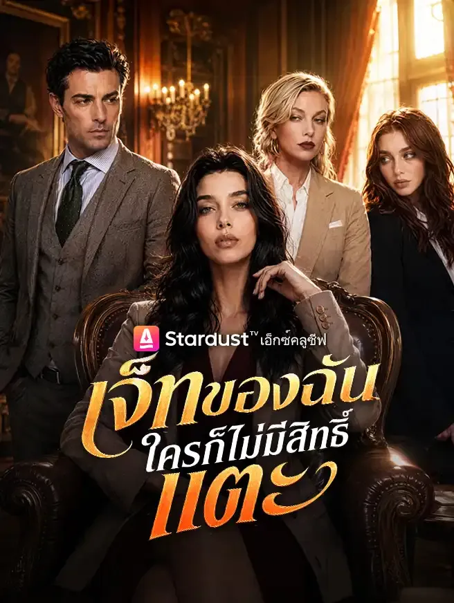 ซีรีส์แนวตั้ง เจ็ทของฉัน ใครก็ไม่มีสิทธิ์แตะ ซับไทย ครบทุกตอน คมชัด HD