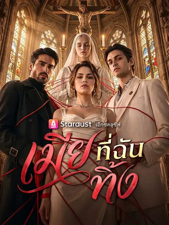 ซีรีส์แนวตั้ง เมียที่ฉันทิ้ง ซับไทย ครบทุกตอน คมชัด HD