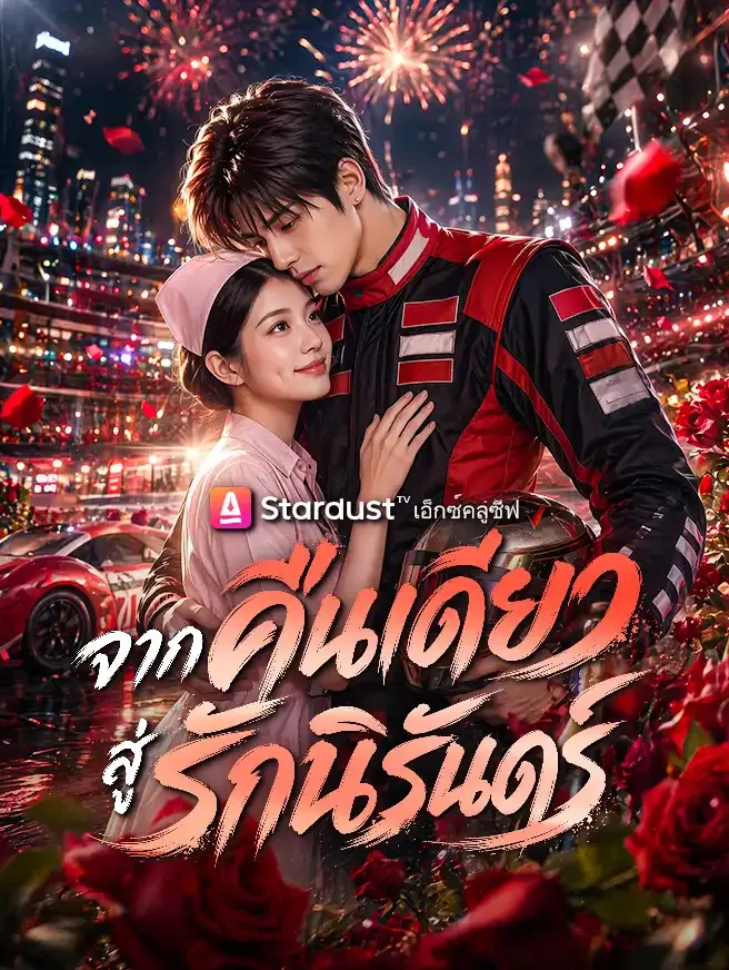 ซีรีส์แนวตั้ง จากคืนเดียวสู่รักนิรันดร์ ซับไทย ครบทุกตอน คมชัด HD