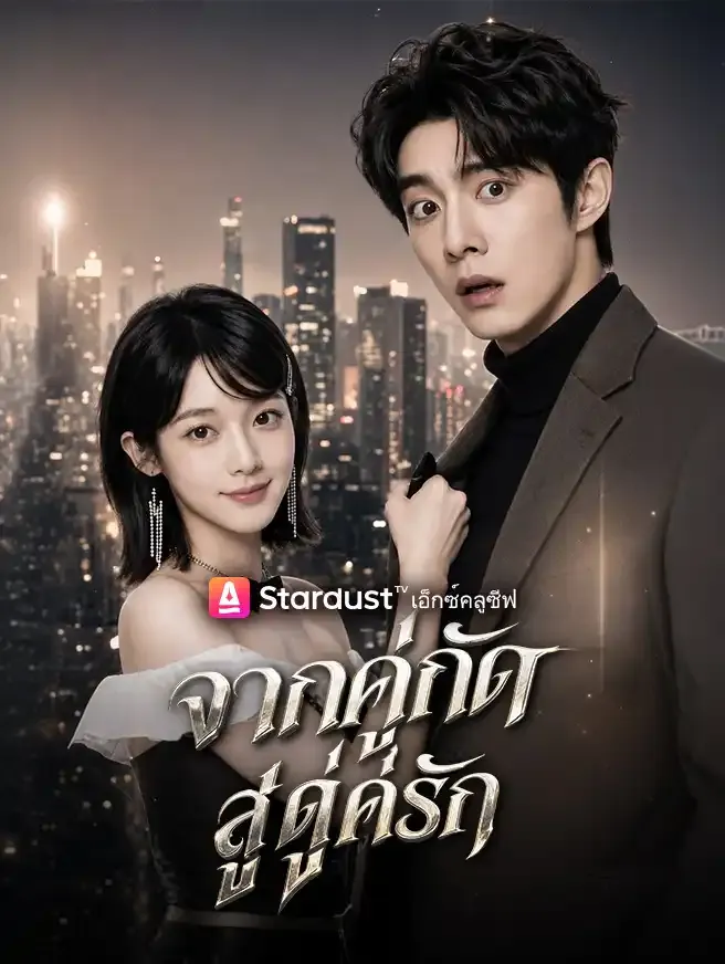 ซีรีส์แนวตั้ง จากคู่กัดสู่คู่รัก ซับไทย ครบทุกตอน คมชัด HD