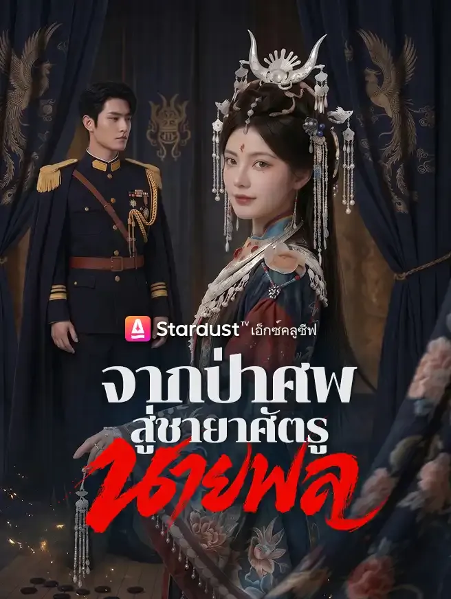 ซีรีส์แนวตั้ง จากป่าศพสู่ชายาศัตรูนายพล ซับไทย ครบทุกตอน คมชัด HD