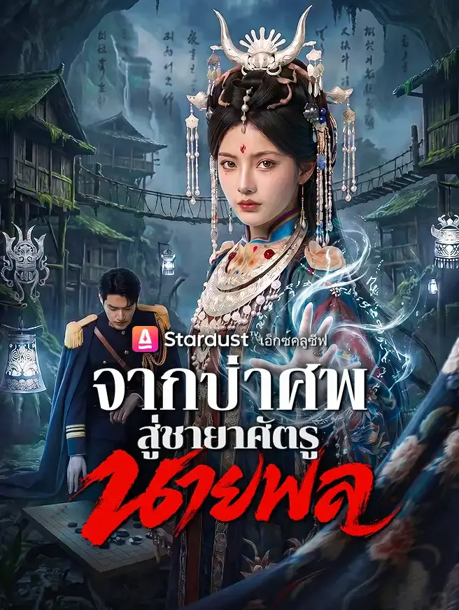 ซีรีส์แนวตั้ง จากป่าศพสู่ชายาศัตรูนายพล ซับไทย ครบทุกตอน คมชัด HD