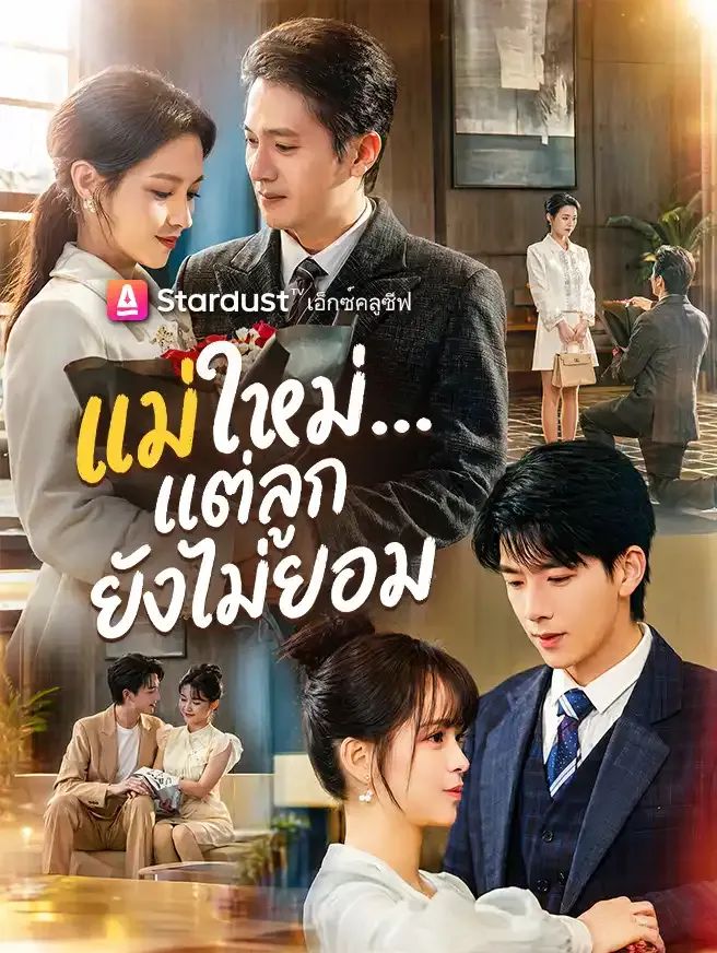 ซีรีส์แนวตั้ง แม่ใหม่...แต่ลูกยังไม่ยอม ซับไทย ครบทุกตอน คมชัด HD